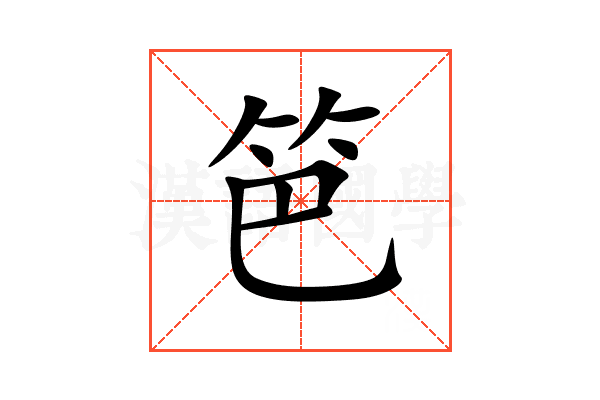 笆