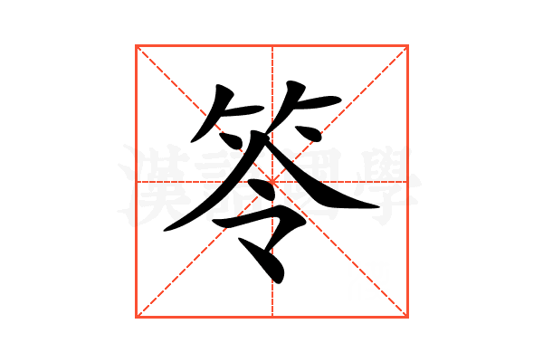 笭