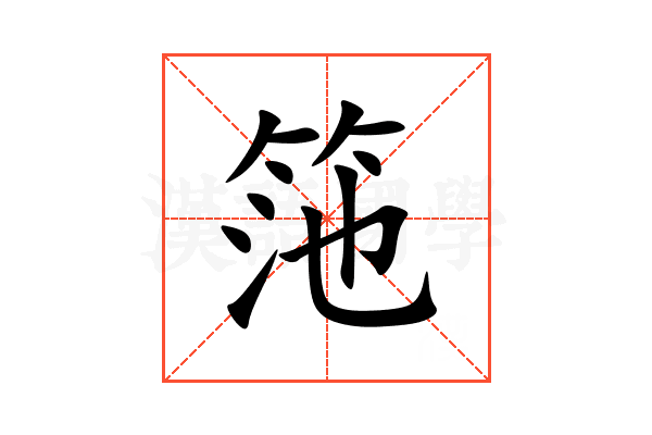 筂