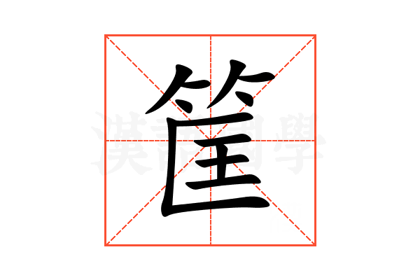 筐