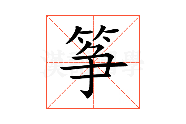 筝