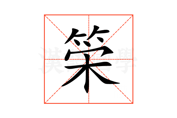 筞