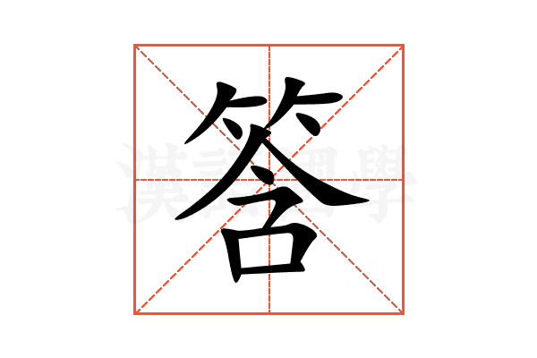 筨