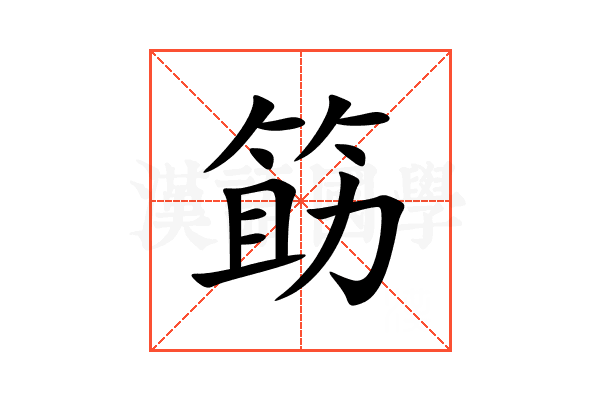 筯