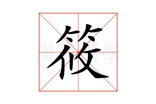 筱