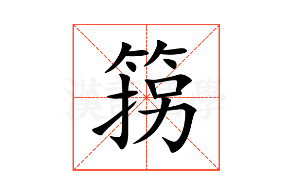箉
