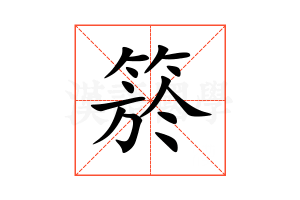 箊