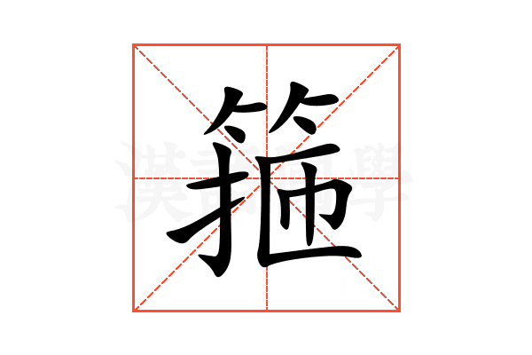 箍