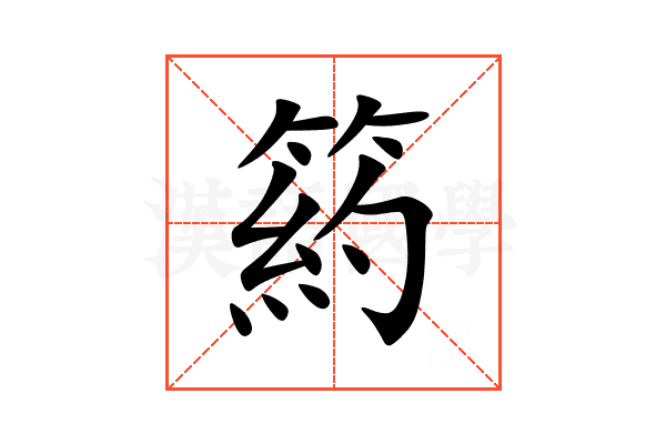 箹