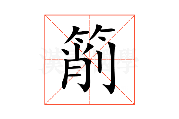 箾