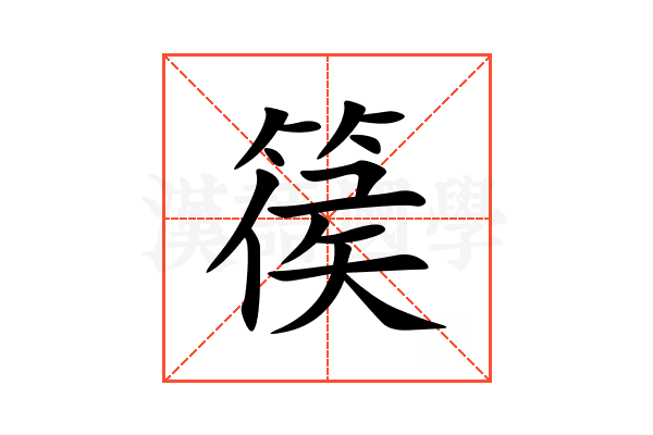 篌