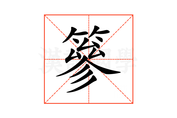 篸