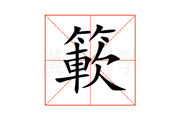 簐