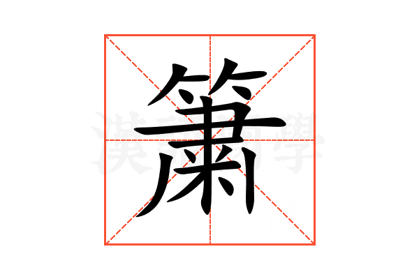 簘