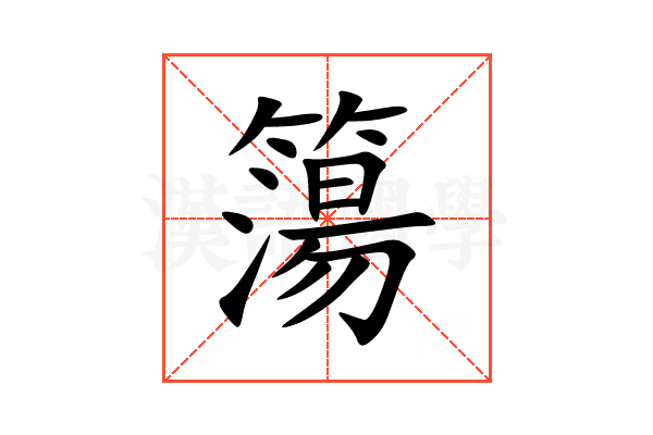 簜