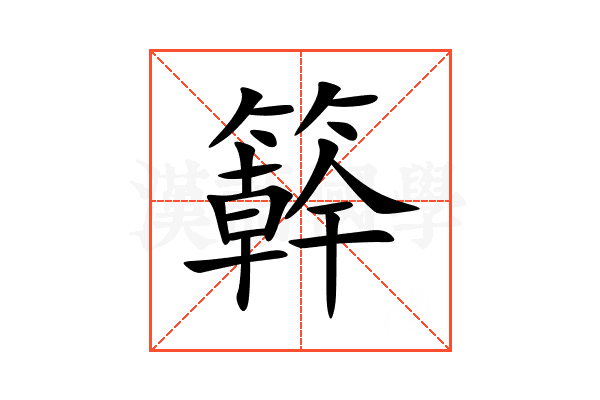 簳