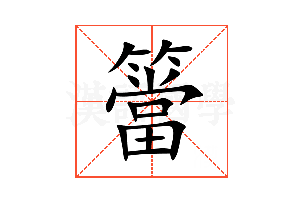 簹
