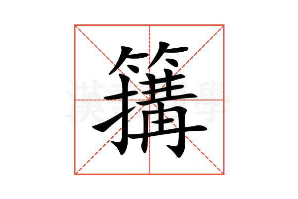 簼