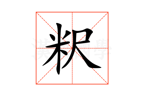 粎