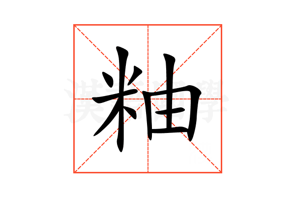粙