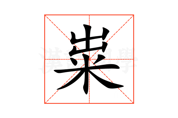 粜