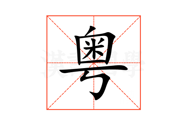 粤