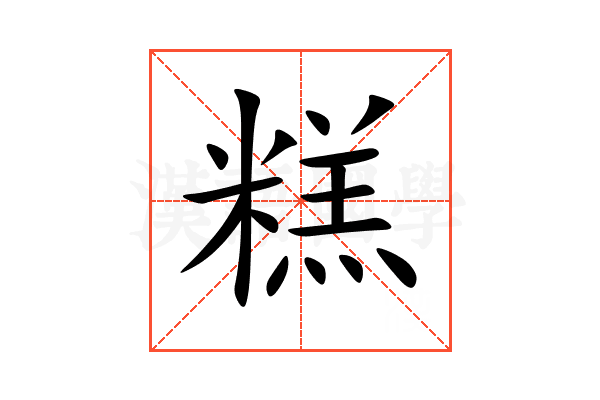 糕