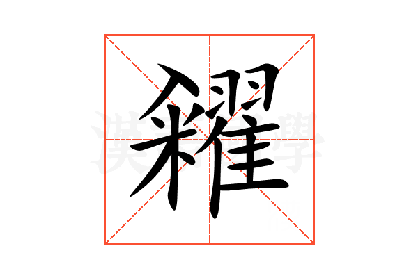 糴