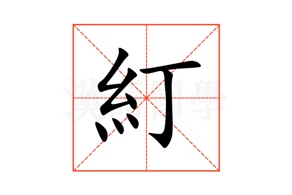 糽