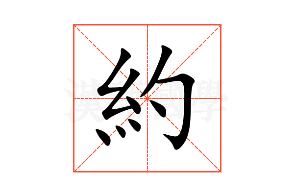 約
