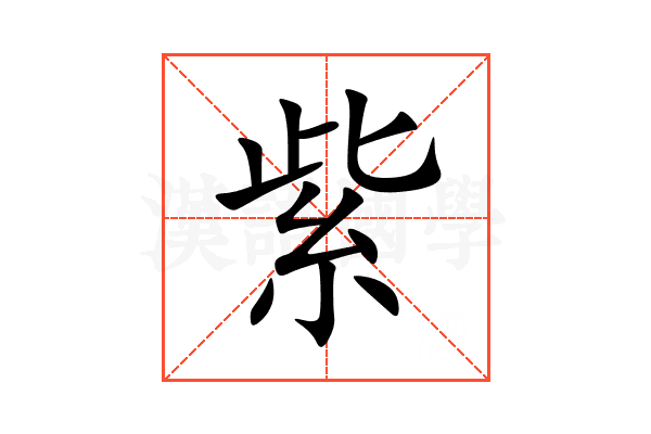 紫