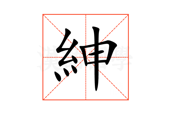 紳