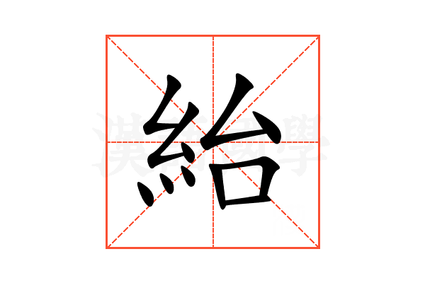 紿