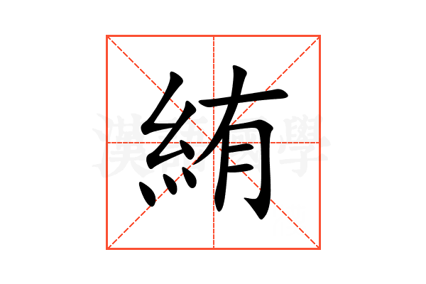 絠