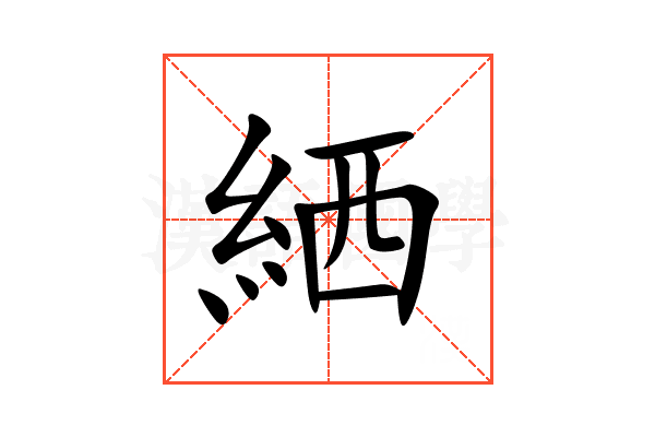 絤