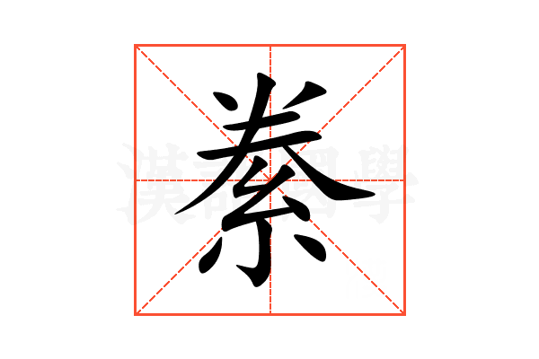 絭