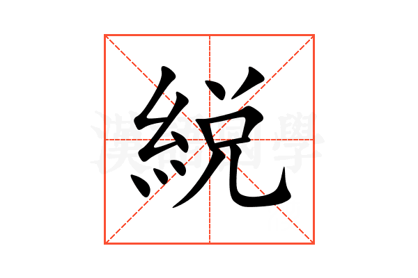 綐