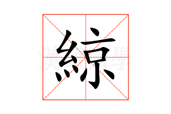綡
