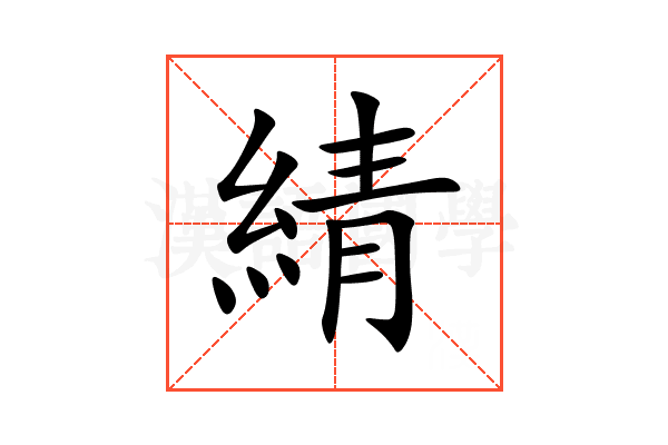 綪