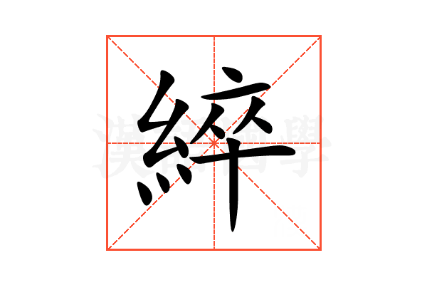 綷