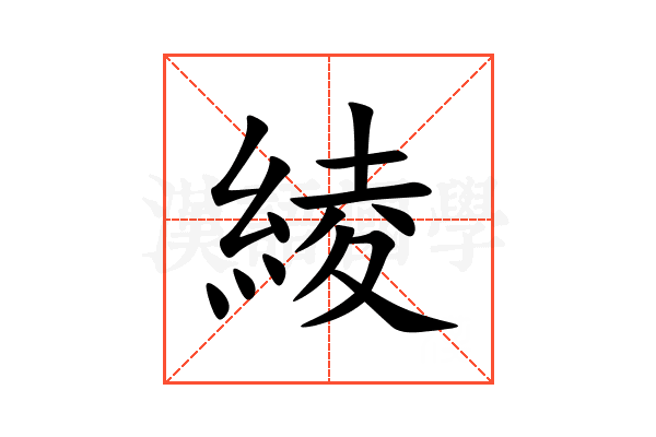 綾