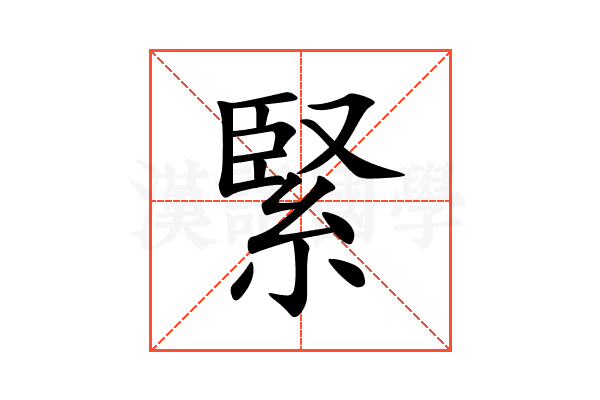 緊
