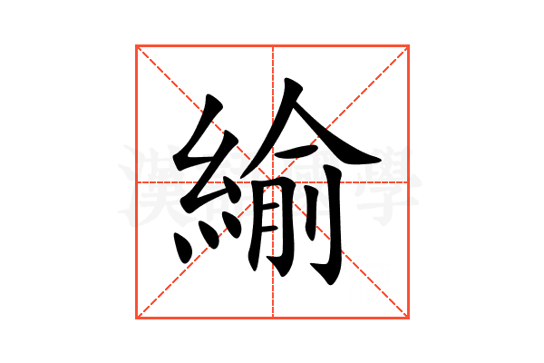 緰