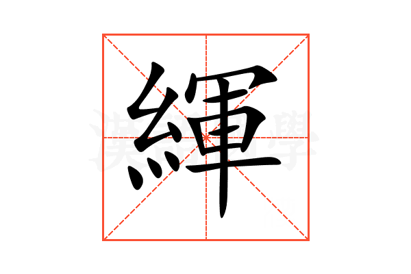 緷