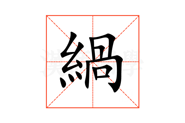 緺