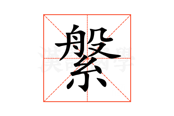 縏