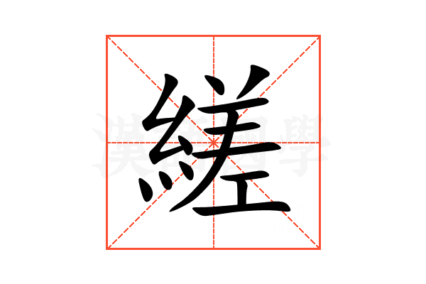 縒
