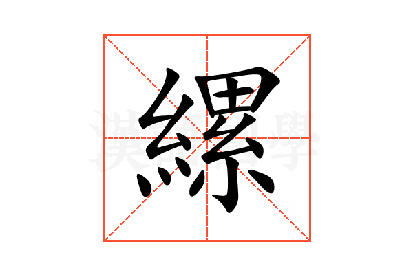 縲