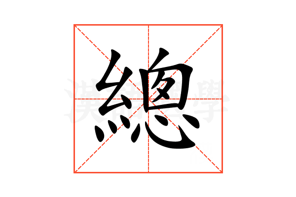 總