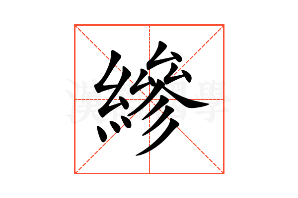 縿